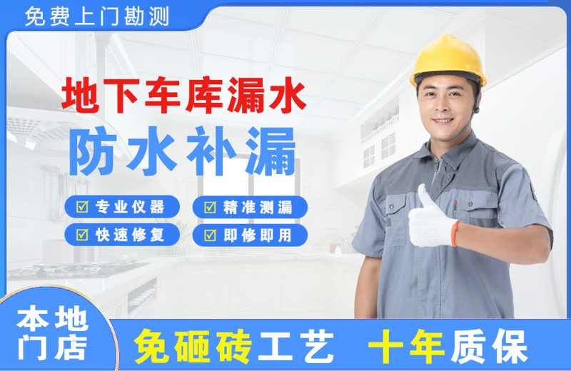 三河地下车库漏水维修